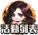 活動列表