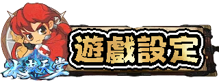 遊戲設定
