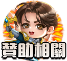 贊助相關