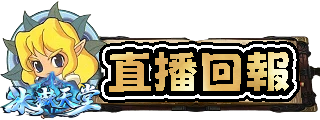 直播回報
